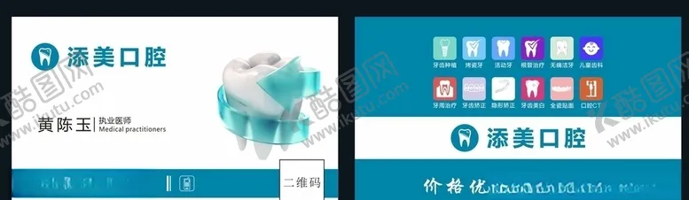 编号：42522407080902525462【酷图网】源文件下载-口腔名片牙齿名片矫正牙齿