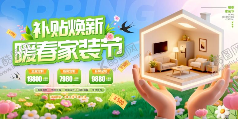 编号：99889104051201354186【酷图网】源文件下载-春季家装节