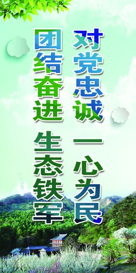 对党忠诚一心为民团结奋进