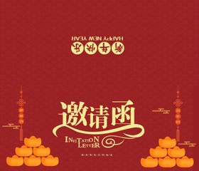 邀请函红色年会晚会海报素材