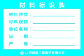 编号：90345609251125356538【酷图网】源文件下载-材料标识牌      建筑