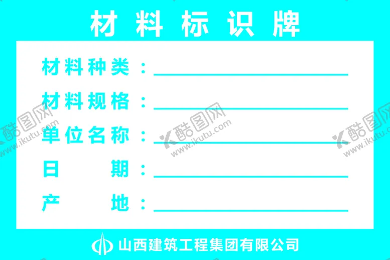 编号：25740809151737203148【酷图网】源文件下载-材料标识牌