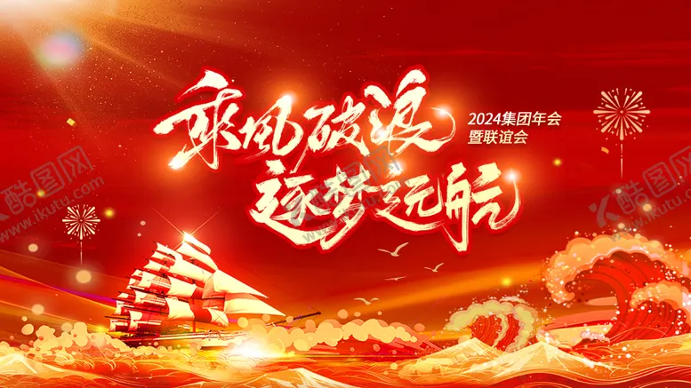 编号：33121507071017105481【酷图网】源文件下载-红色年会启活动背景板