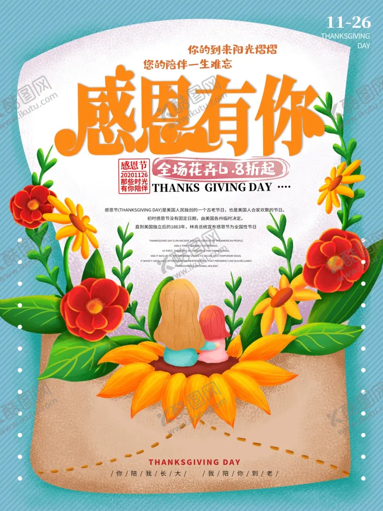 编号：56687206251414312789【酷图网】源文件下载-感恩节促销宣传活动海报素材