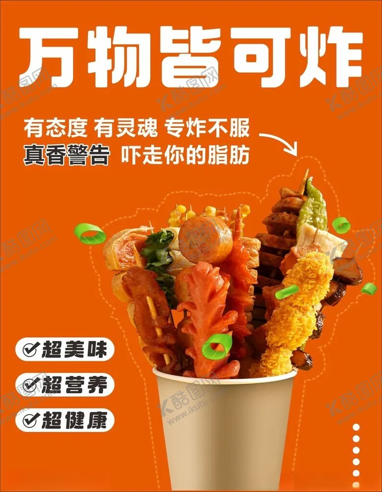 编号：78665102150136099136【酷图网】源文件下载-炸串海报