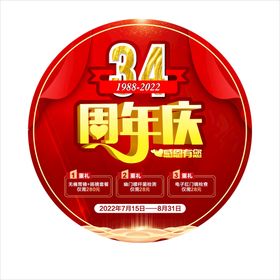 34周年庆地贴