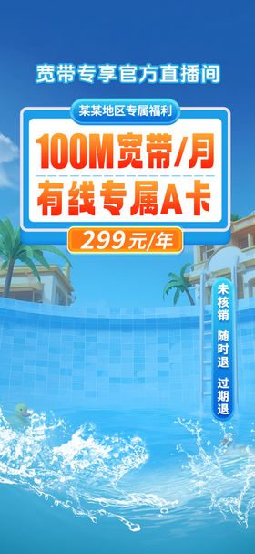 移动宽带直播海报