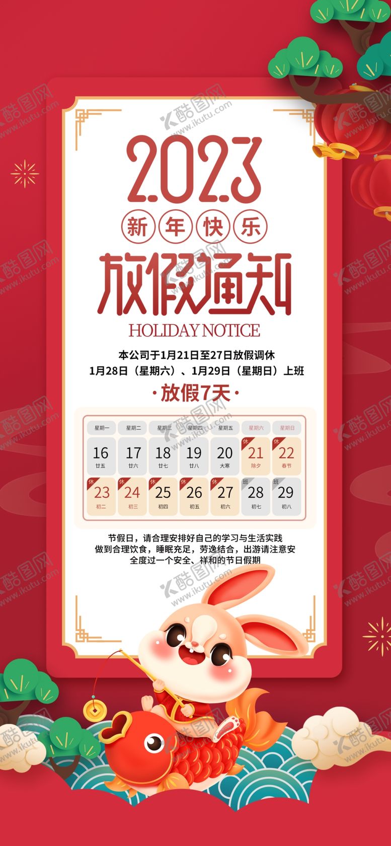 编号：47509209171028162405【酷图网】源文件下载-春节放假通知 