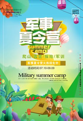 夏令营海报图片