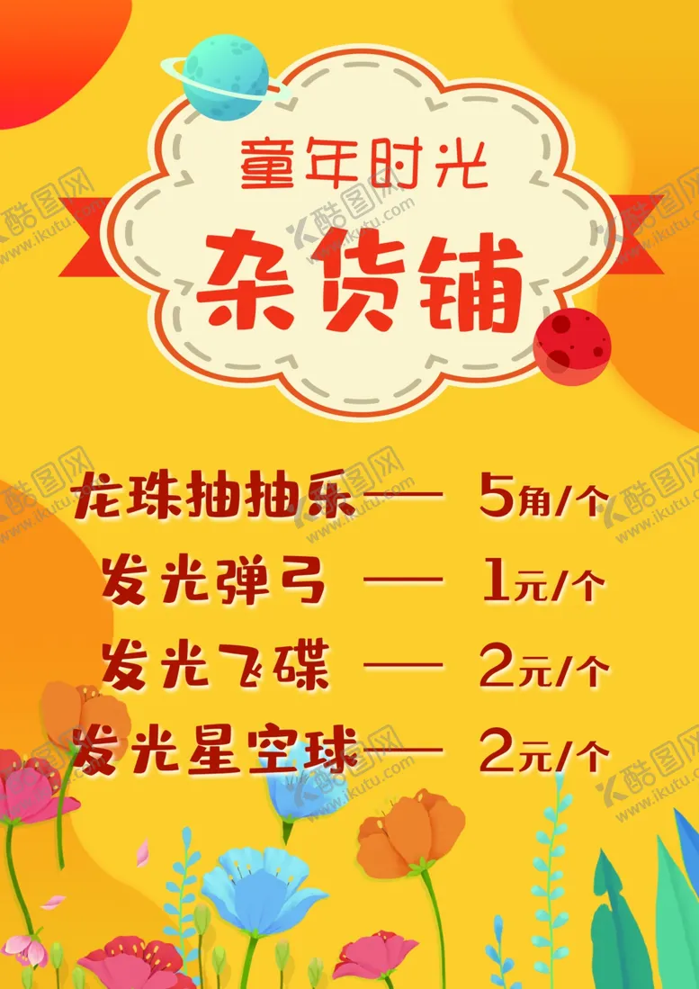 编号：54806602212254473724【酷图网】源文件下载-杂货铺海报