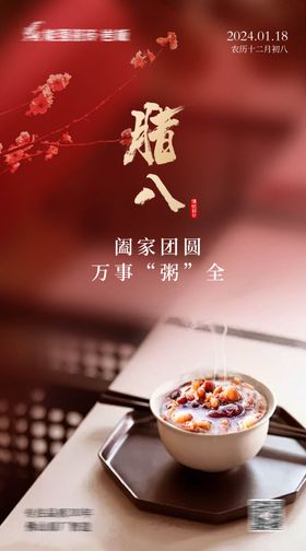 腊八海报梅花房地产粥节