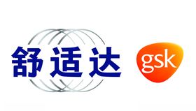 舒适达GSK
