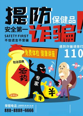 提防诈骗