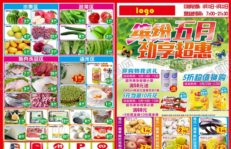 编号：96505910280842327451【酷图网】源文件下载-超市促销海报DM单