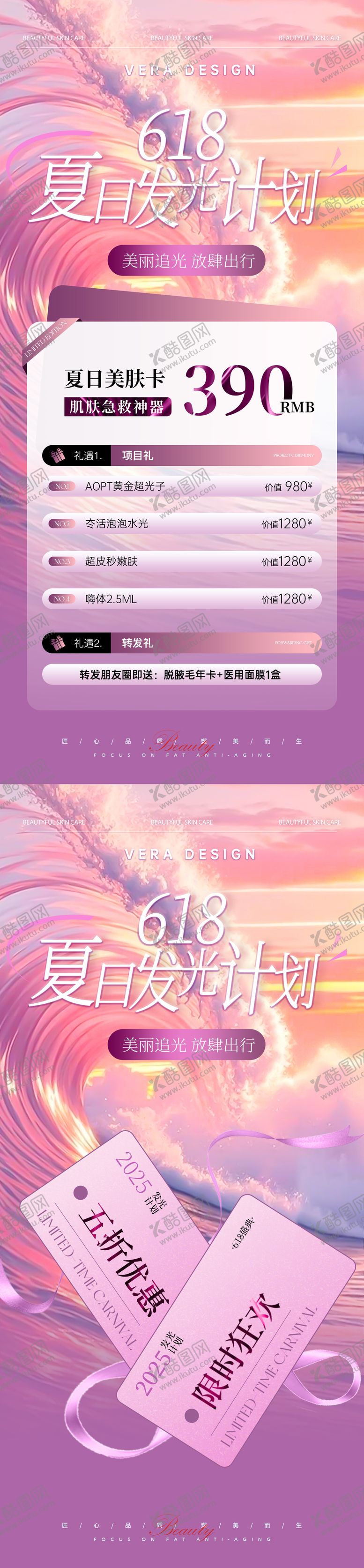 编号：47557206151924185181【酷图网】源文件下载-医美618夏日发光计划活动海报
