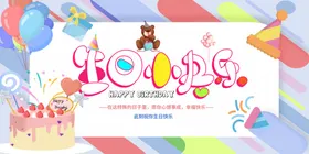 生日展板
