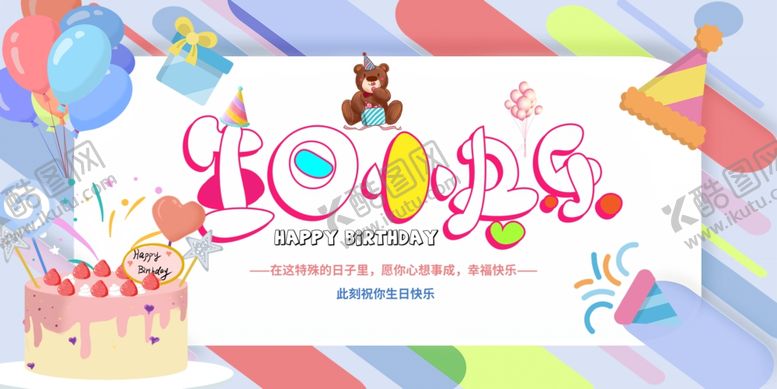 编号：78457704071610537499【酷图网】源文件下载-生日展板