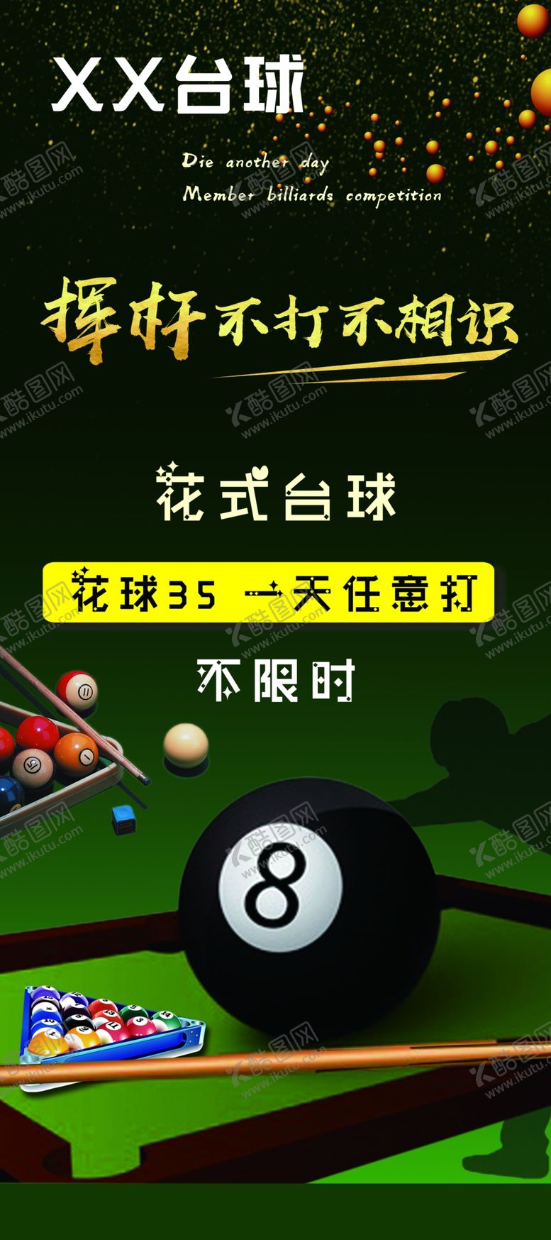 编号：80860105050932337640【酷图网】源文件下载-台球展架