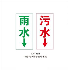 雨水管污水管标贴