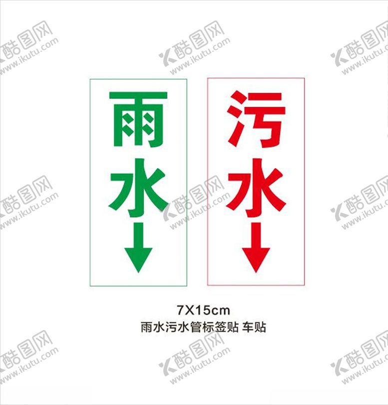 编号：64044509180620457176【酷图网】源文件下载-雨水管污水管标贴