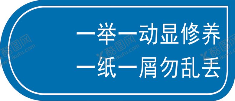 编号：19556602210603138400【酷图网】源文件下载-一举一动显修养一纸一屑勿乱丢
