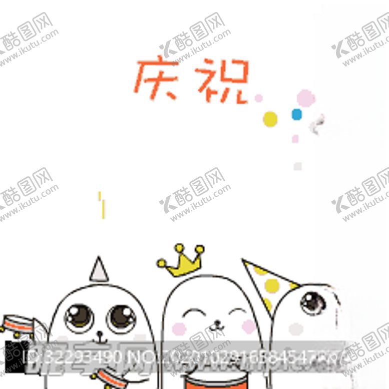 编号：14893604300315593719【酷图网】源文件下载-庆祝