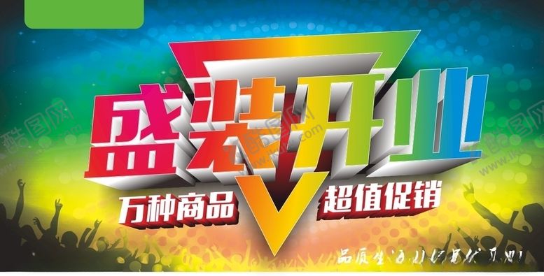 编号：15181607090144036236【酷图网】源文件下载-开业吊旗