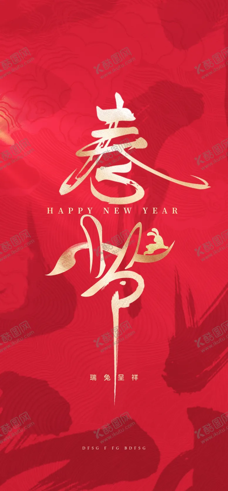 编号：37602809191745172749【酷图网】源文件下载-兔年新春海报