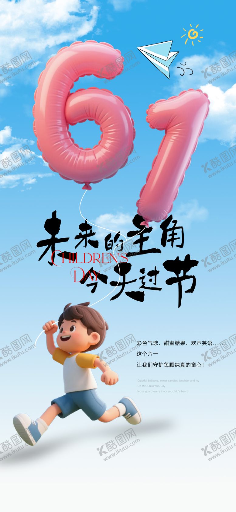 编号：88923406151222034243【酷图网】源文件下载-儿童节海报