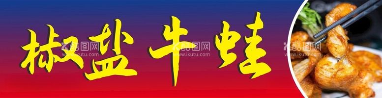 编号：37497512151521471835【酷图网】源文件下载-椒盐牛蛙