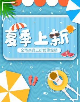 夏季上新海报 