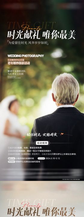 地产老年婚纱照活动海报