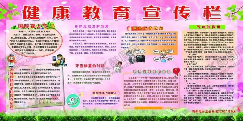 编号：99561510162215274886【酷图网】源文件下载-健康教育宣传栏