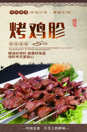 烤鸡胗