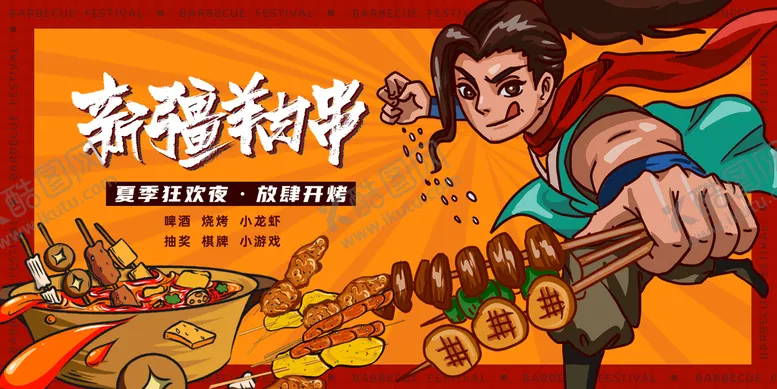 编号：86271910061516016023【酷图网】源文件下载-烧烤