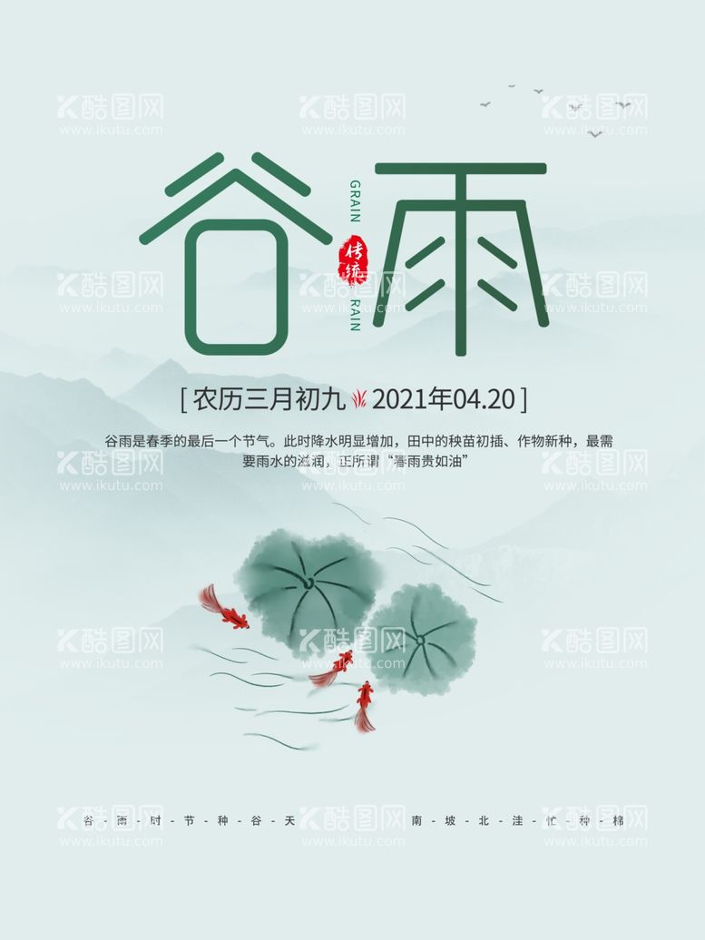 编号：58487912160441557371【酷图网】源文件下载-谷雨广告