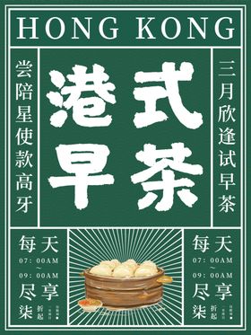 港式早茶