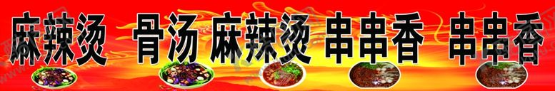 编号：12687509282324101364【酷图网】源文件下载-麻辣烫