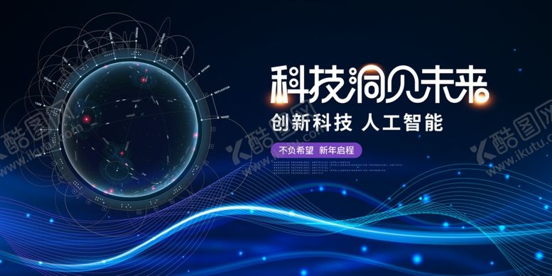 编号：67797612210206548928【酷图网】源文件下载-科技