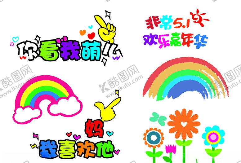 编号：98700809261320374835【酷图网】源文件下载-卡通萌字