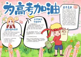 高考小报