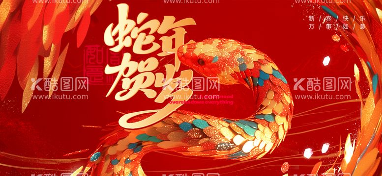 编号：11526112091111016783【酷图网】源文件下载-2025蛇年活动展板海报