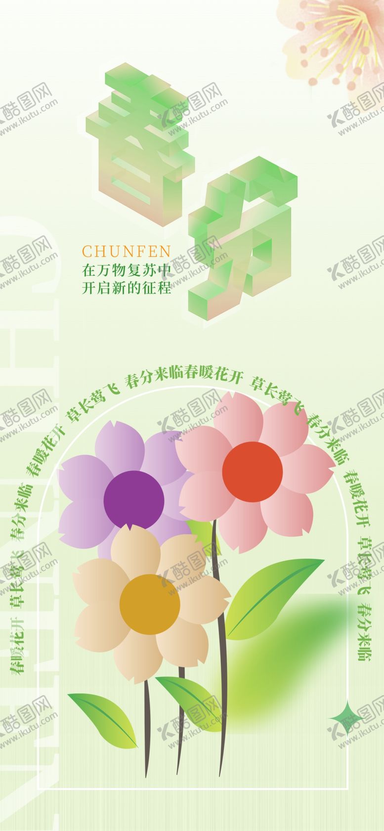 编号：75824110100428210412【酷图网】源文件下载-二十四节气春分