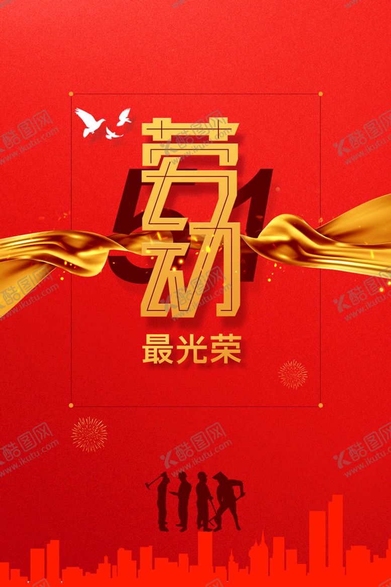 编号：83975911011955561769【酷图网】源文件下载-劳动节