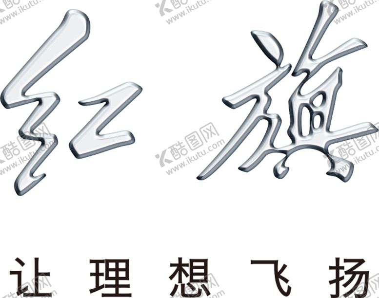 编号：61274510152251029593【酷图网】源文件下载-红旗汽车LOGO