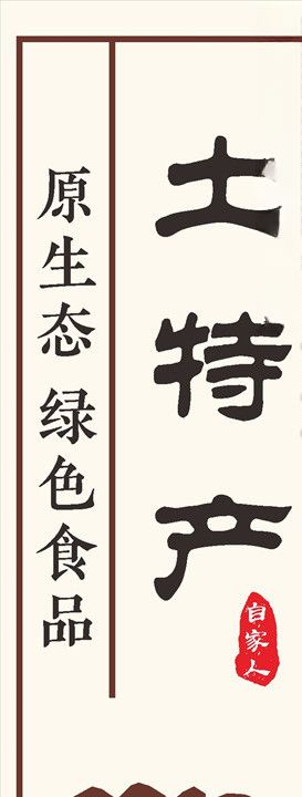 土特产标签