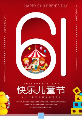 6.1六一儿童节快乐海报