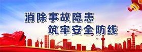 消除事故隐患筑牢安全防线
