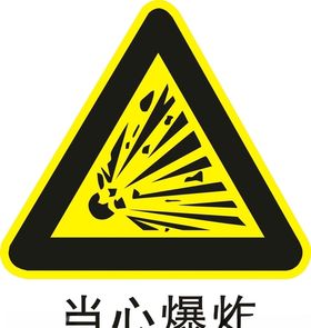 当心爆炸