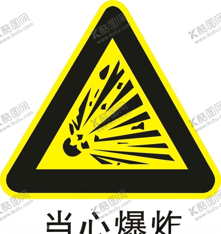 编号：50634507130950509208【酷图网】源文件下载-当心爆炸